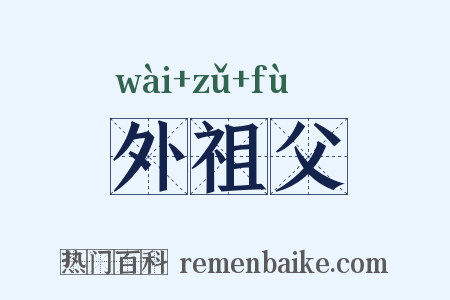 外祖父是什么意思的图片